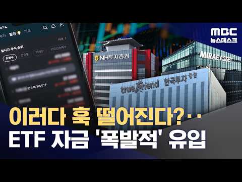 '돈 들고 대이동' ETF 400조 시대‥시장 선순환 이끈다 (2026.04.27/뉴스데스크/MBC)