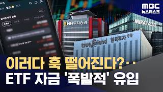 '돈 들고 대이동' ETF 400조 시대‥시장 선순환 이끈다 (2026.04.27/뉴스데스크/MBC)