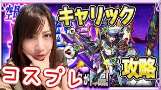 【モンスト】アーミーコスプレでキャリック攻略＃371【よしださきちゃんねる！】