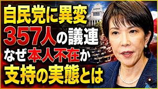 緊急！自民党357人が結集…高市首相が入らない「国力研究会JIB」の衝撃の真実 #自民党 #高市首相 #政治ニュース