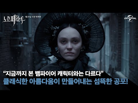 [노스페라투] 에 대한 감독, 배우의 진심 100% 인터뷰 (feat. 로버트 에거스, 릴리 로즈 뎁, 니콜라스 홀트, 빌 스카스가드)
