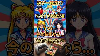 【リメイクアニメ】新作ゲームで遊びたい作品5選！今の技術なら神ゲー間違いなし！？  #ゆっくり解説 #shorts