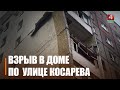 Взрыв прогремел на ул. Косарева в Гомеле