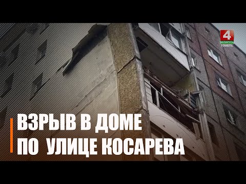 Взрыв прогремел на ул. Косарева в Гомеле видео
