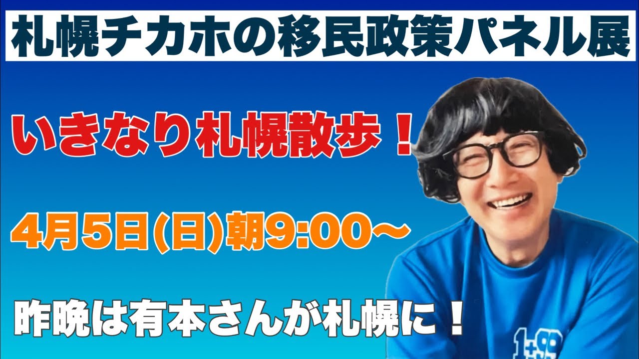 2026/4/5 9:00am 「札幌チカホの移民政策パネル展」 昨晩は、有本さんが札幌に！…他