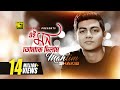 Ei Mon Tomake Dilam এই মন তোমাকে দিলাম Lyrical Video Mahtim Shakib Cov