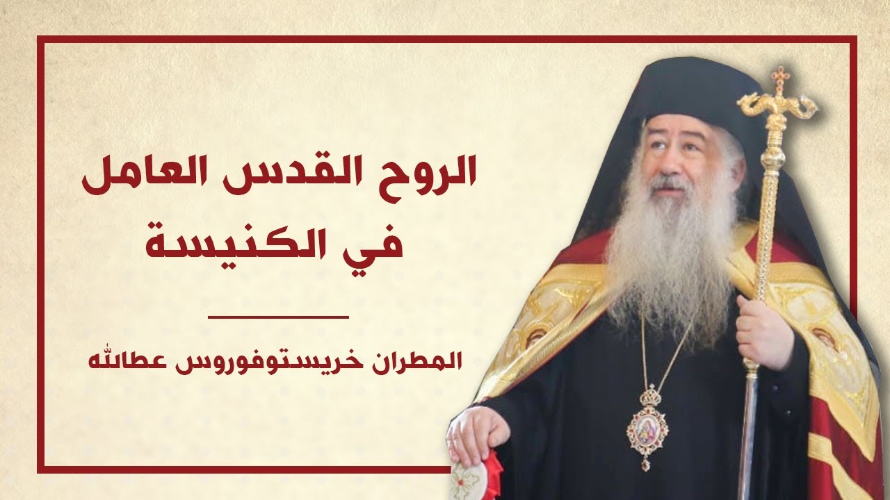 الروح القدس العامل في الكنيسة