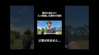 韓国で最も早く人口が減る都市の現実が凄すぎた...