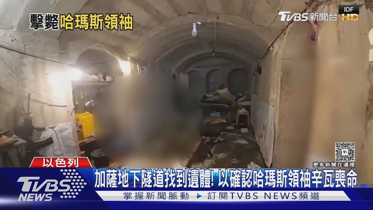 加薩地下隧道找到遺體! 以軍確認哈瑪斯領袖辛瓦喪命