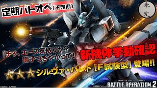 【バトオペ2】シルヴァ・バレトF試験型挙動確認配信【汎用600】