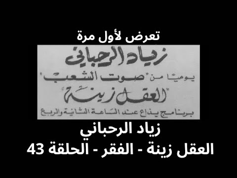 Ziad Rahbani Al fokr - زياد الرحباني الفقر العقل زينة