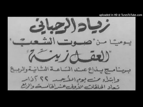 Ziad rahbani al fokr زياد الرحباني الفقر العقل زينة
