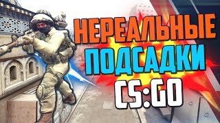 НЕРЕАЛЬНЫЕ ПОДСАДКИ #5 (CS:GO)🔥