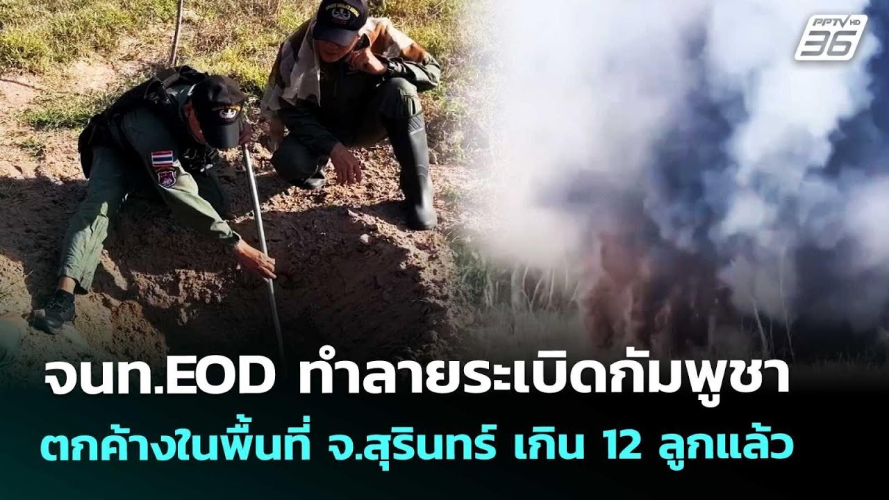 จนท.EOD ทำลายระเบิดกัมพูชาตกค้างในพื้นที่ จ.สุรินทร?