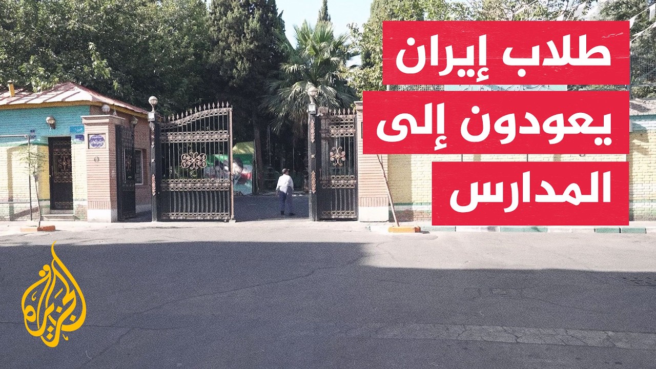 بدء عام دراسي جديد في إيران وسط تحديات أمنية واقتصادية