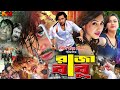 Raja Babu রাজা বাবু Eid Movie Shakib Khan Misha Sawdagar Apu Biswas Boby BanglaCinem