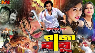 Download lagu Raja Babu ( রাজা বাবু ) Eid Movie | Shakib Khan | Misha Sawdagar | Apu Biswas | Boby #BanglaCinema mp3 Download lagu Raja Babu ( রাজা বাবু ) Eid Movie | Shakib Khan | Misha Sawdagar | Apu Biswas | Boby #BanglaCinema mp3