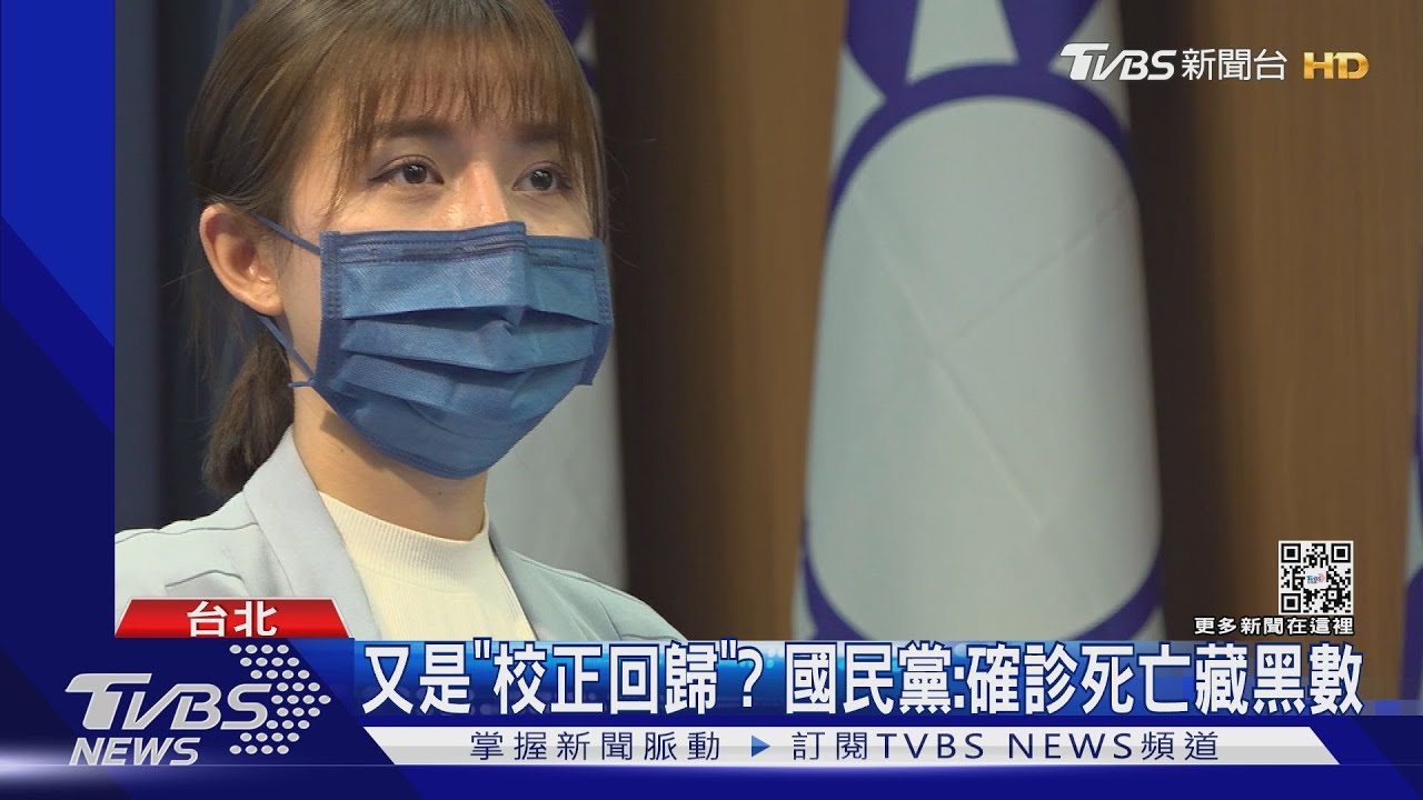 又是「校正回歸」? 國民黨:確診死亡藏黑數