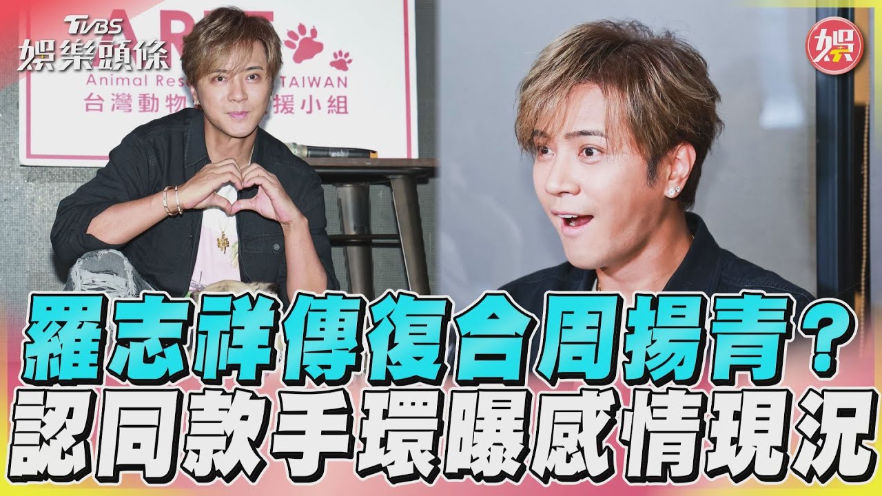 影音/羅志祥傳復合周揚青? 認同款手環曝感情現況