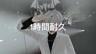 さよーならまたいつか！　1時間耐久　cover　by葛葉　（米津玄師）