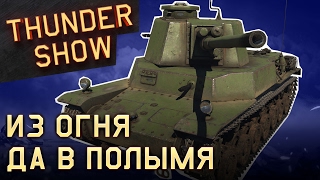 Thunder Show: Из огня да в полымя