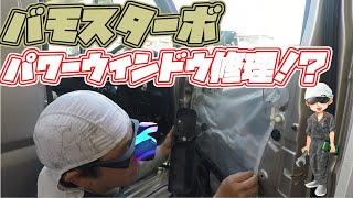 バモスターボ　パワーウインドウ修理！？