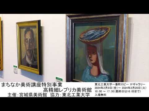 まちなか美術講座特別事業 高精細レプリカ美術館