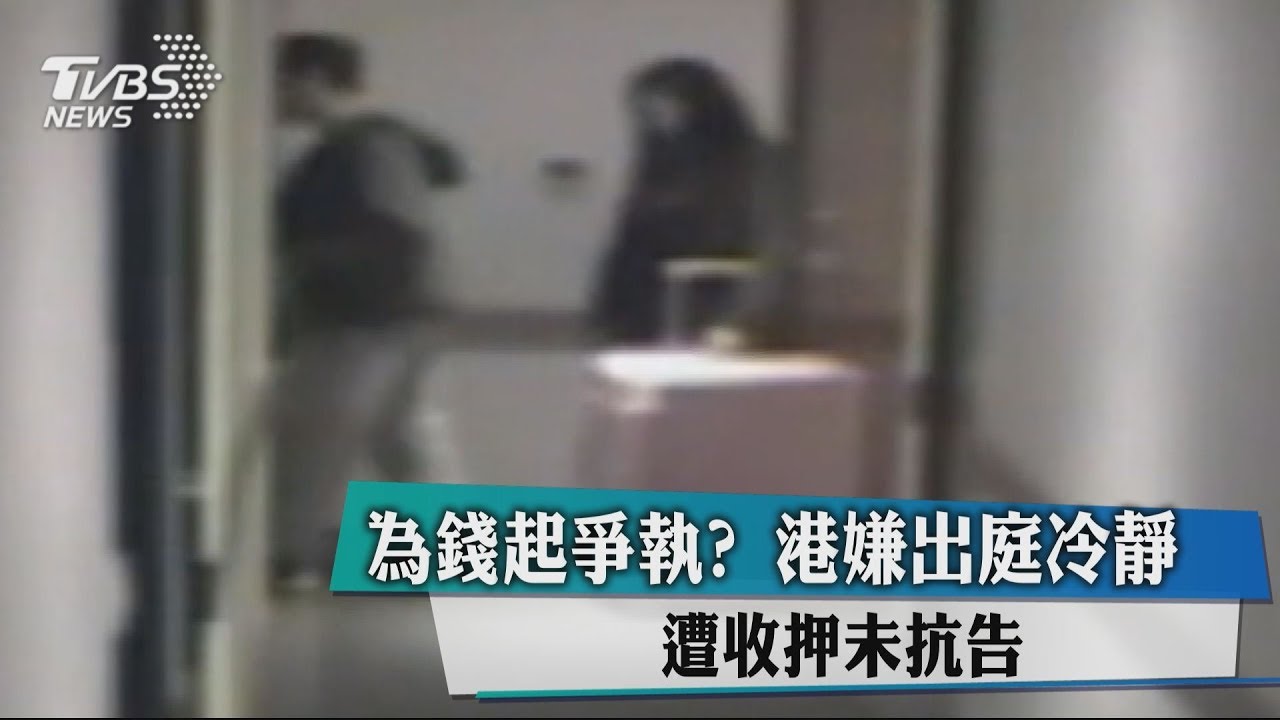 為錢起爭執?港嫌出庭冷靜 遭收押未抗告