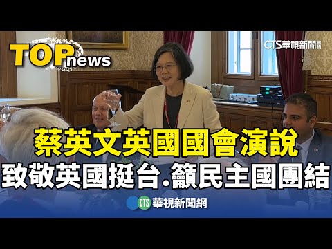 蔡英文英國國會演說　致敬英國挺台　籲民主國團結