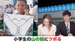 【放送事故】純粋な子どもが描いた山の絵が...
