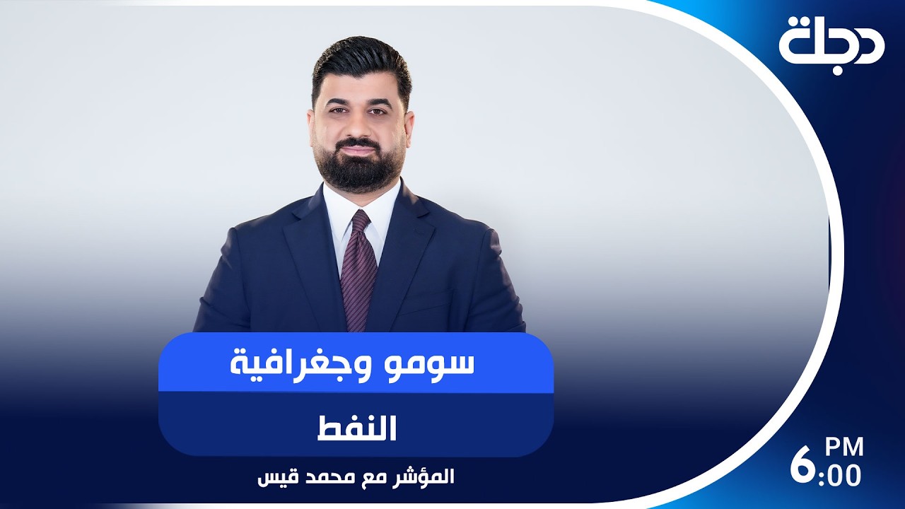 فيديو | سومو وجغرافية النفط