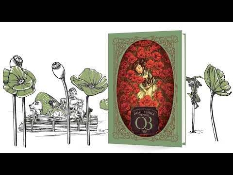 Миниатюра изображения товара Книга АСТ Волшебник страны Оз (Лакомб Б., Перез С.)