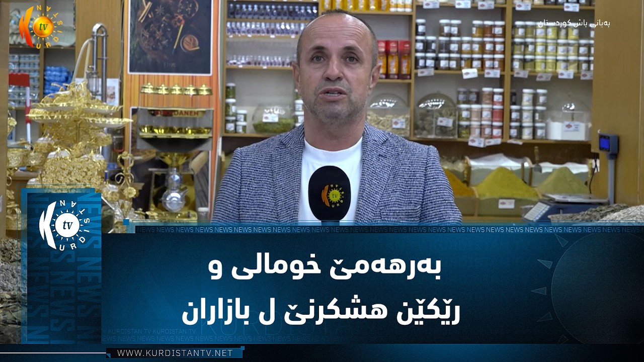 ڤیدیۆ | دهۆک...    بەرهەمێ خومالی و رێکێن هشکرنێ ل بازاران