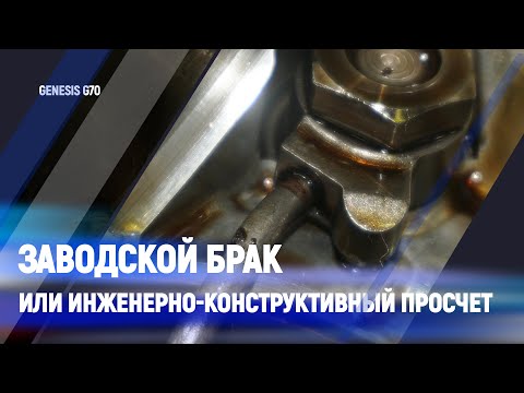 Заводской брак или инженерно-конструктивный просчет. Genesis G70.