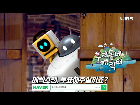 [우리동네캐릭터]에렉스맨에게 한 표 주실거죠?(제발요) 캐릭터대상 가즈아~