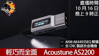 [ 已加 Timeline｜周五直播 ]  轻巧而全面  Acoustune AS2200