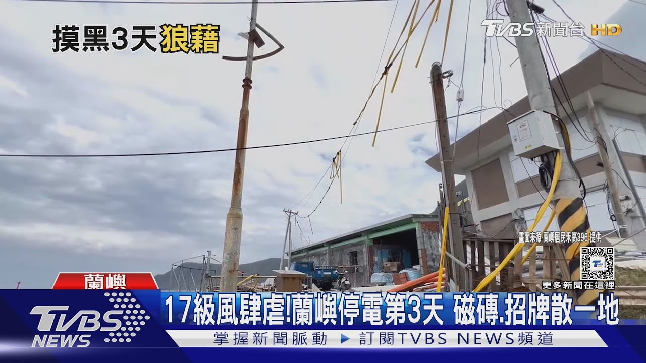 17級風肆虐!蘭嶼停電第3天 磁磚、招牌散一地