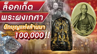 ล็อคเก็ต-พระผงเกศา นักบุญแห่งล้านนา(ครูบาศรีวิชัย)มูลค่าหลัก100,000 !! ล็อคเก็ต-พระผงเกศา นักบุญแห่งล้านนา(ครูบาศรีวิชัย)มูลค่าหลัก100,000 !!