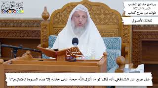 9 - هل صح عن الشافعي أنه قال“لو ما أنزل الله حجة على خلقه إلا هذه السورة لكفتهم”؟ - عثمان الخميس