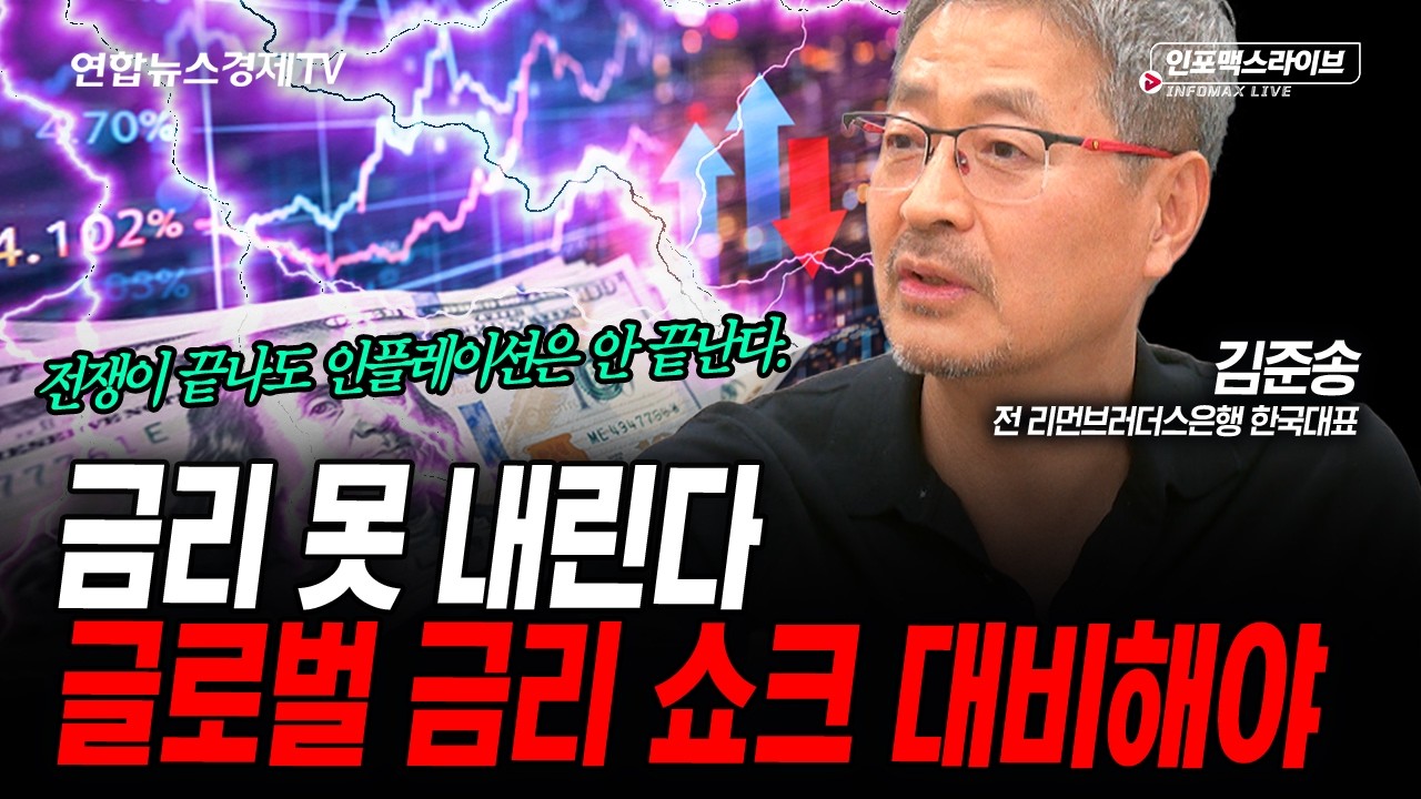 곧 들이닥칠 금리 쇼크에 대비해야 합니다. (김준송) | 인포맥스라이브 2026년 4월9일 방송