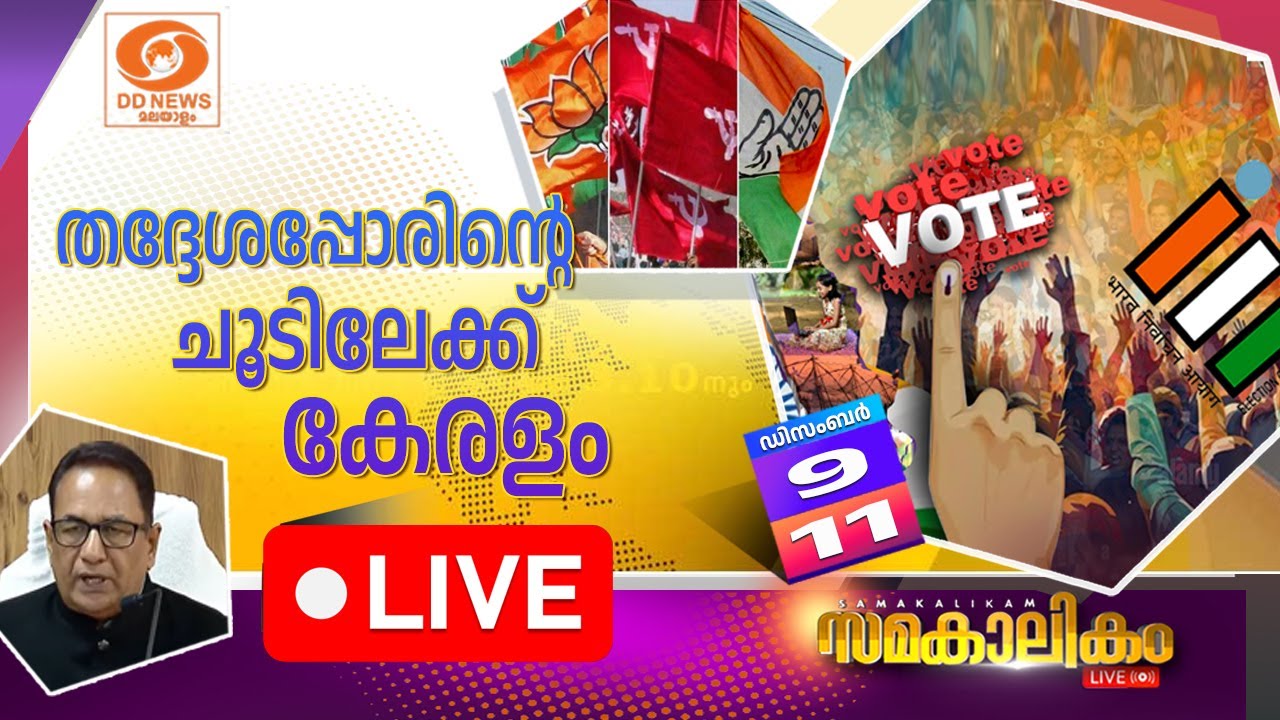 തദ്ദേശപ്പോരിന്റെ ചൂടിലേക്ക്  കേരളം | Kerala Local Body Election | സമകാ
