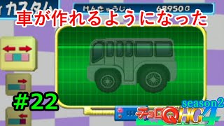 【実況】帰ってきた「チョロQHG4」実況！！#22