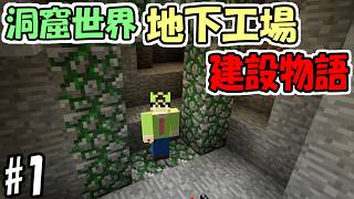 【マインクラフト】#1 洞窟世界自動工場建設物語　～工業化MODの力～【マイクラ実況】