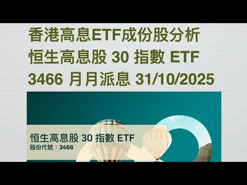 香港高息ETF成份股分析 恒生高息股 30 指數 ETF 月月派息 3466.hk