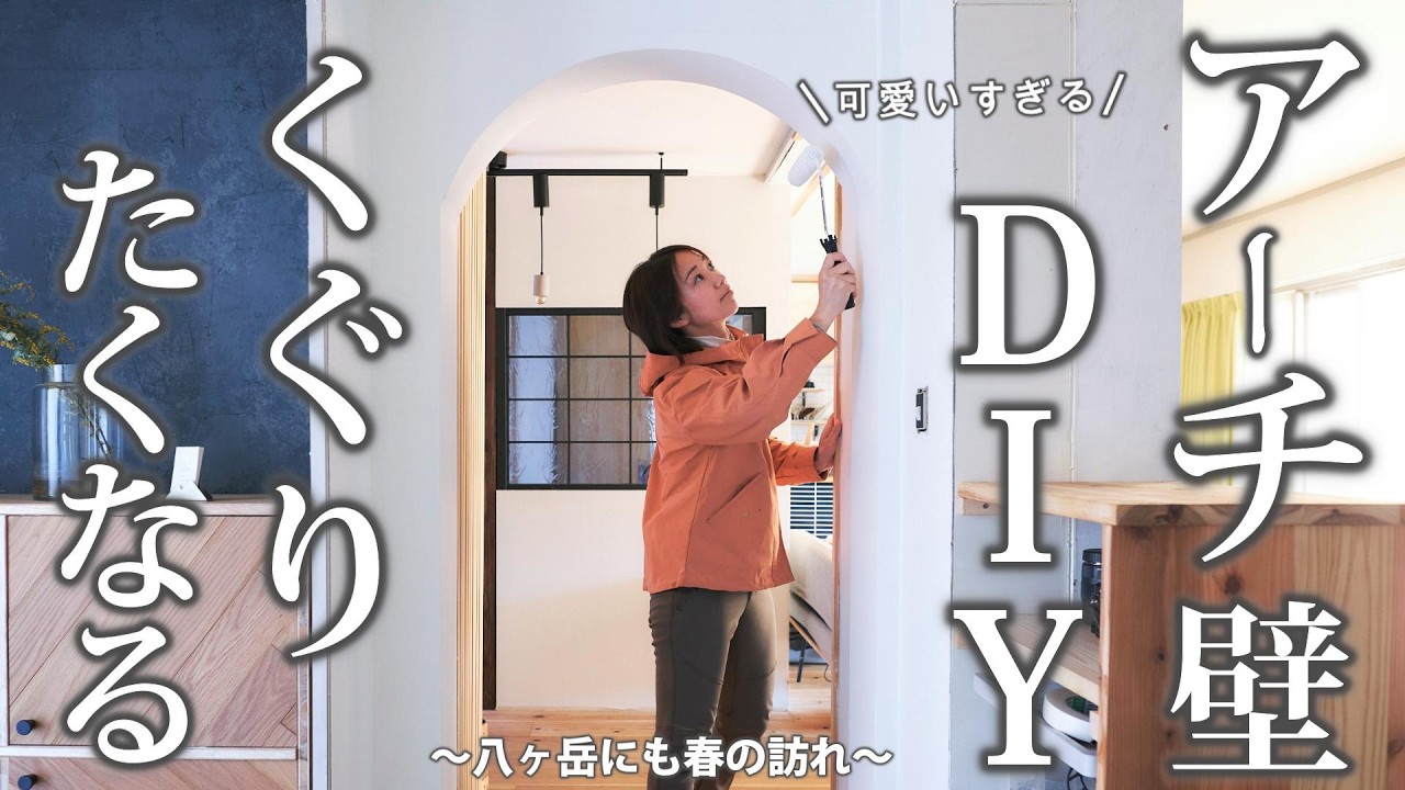 #67【アーチ垂れ壁をDIY】何度もくぐりたくなる廊下 八ヶ岳にも春の訪れ 芽吹く前の庭仕事