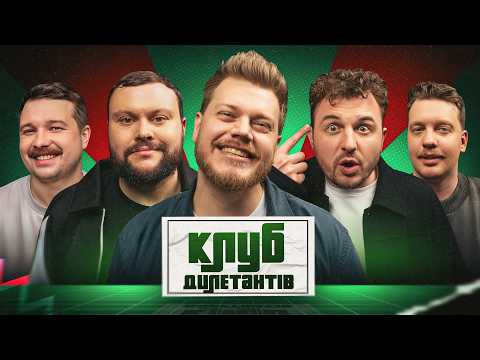 ЖЕНЯ ЯНОВИЧ ТА АРТЕМ ДАМНИЦЬКИЙ В КЛУБІ ДИЛЕТАНТІВ #68