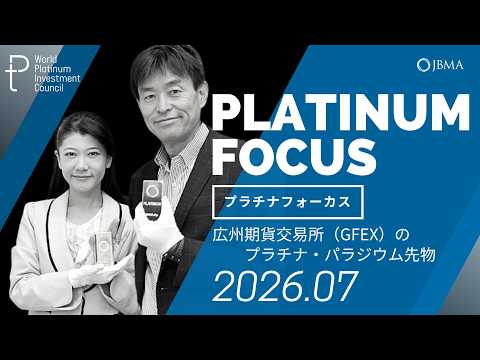 【プラチナフォーカス】広州期貨交易所（GFEX）のプラチナ・パラジウム先物＜2026年7月度＞