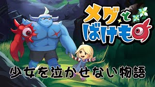 【VTuber】女の子を泣かせない物語【メグとばけもの】