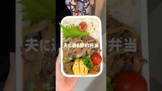 【旦那弁当】超簡単！牛丼弁当🐮 #お弁当おかず #お弁当 #旦那弁当 #牛丼 #簡単レシピ
