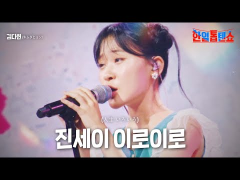 김다현(キムダヒョン) - 진세이 이로이로(人生 いろいろ)｜한일톱텐쇼 7회